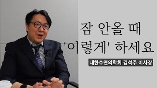 잠 안 올 때 필요한 '특급 비법' [삼성서울병원 김석주 교수 인터뷰 2부]