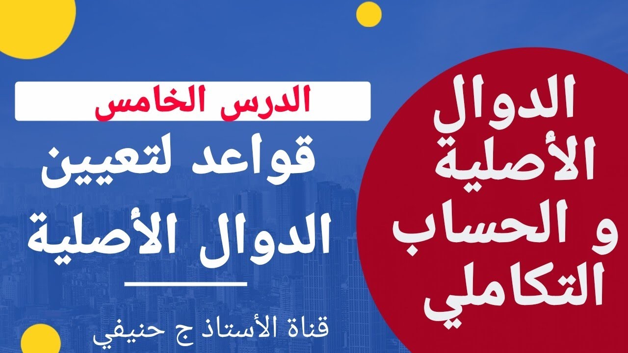 الدوال الأصلية و التكامل: الدرس الخامس
