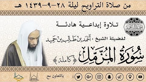 سورة المزمل (كاملة) تـلاوة إبداعــية هادئـــة للشيخ أحمد بن طالب بن حميد | من تراويح ليلة 28-39 هـ