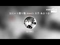 [everysing] 恋という贈り物 meets 天月-あまつき-