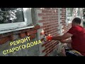 РЕМОНТ СТАРОГО ДОМА ДЕЛАЮ, КАК НОВЫЙ! / ДОМ НА ЮГЕ / СЕСТРА ПРИЕХАЛА В ГОСТИ / ОТДЫХАЕМ НА МОРЕ