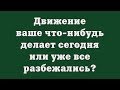 Движение ваше что-нибудь делает сегодня или уже все разбежались?