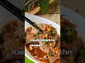 #ก๋วยเตี๋ยวเรือถูกปากนครชัยศรี #ก๋วยเตี๋ยวน้ำตก #food #ก๋วยเตี๋ยวใกล้ฉัน #ร้านข้าวใกล้ฉัน