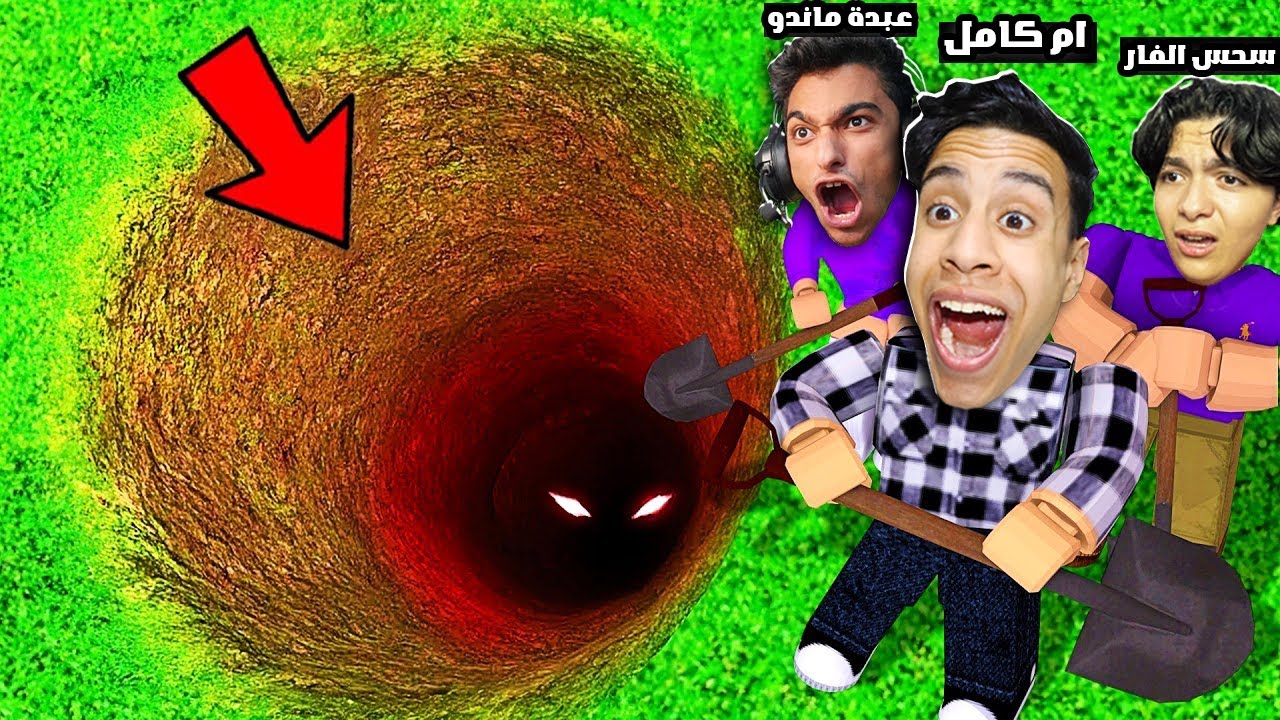تحدى الحفر اون لاين😳 عملنا اكبر حفرة في لعبة roblox !! 🕳😱