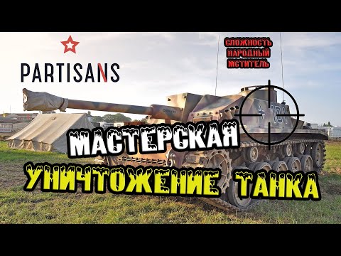 Видео: Задание мастерская в Partisans 1941, уничтожаем танк и всех немецких солдат. Народный мститель.