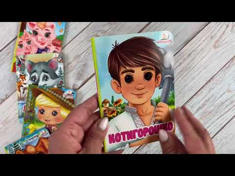 Детская книга Котигорошко картонная с движущимися глазами для малышей 1-4 года украинская народная сказка, видео 1