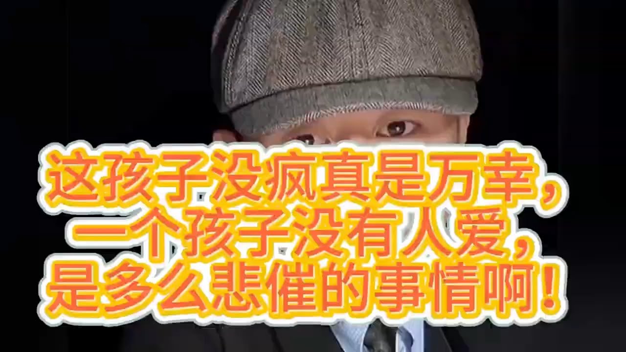 这孩子没疯真是万幸，一个孩子没有人爱是多么悲催的事啊！#大冰