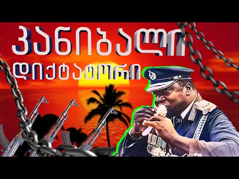 ვიდეო: რეალურია ფასციების აფეთქება?