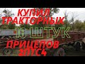 ГДЕ ВАДОС???   КУПИЛ КУЧУ ПРИЦЕПОВ, ЧТО С НИМИ БУДЕТ???