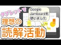 【Jamboardの使い方】iPadが電子黒板になる