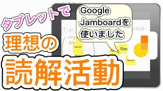 【Jamboardの使い方】iPadが電子黒板になる