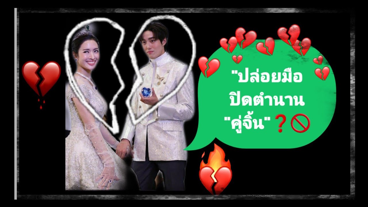 สาเหตุที่#ต่อ ต้องปล่อยมือ #แอฟ‼️ ในงานบิวตี้เจมส์โครตเพชร❓