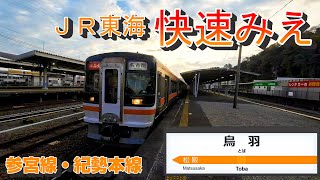 【快速みえ4号】キハ75形気動車（前面展望）鳥羽→松阪