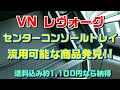 新型レヴォーグ　格安！センターコンソールbox内トレイ流用品発見