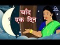 हिंदी कविता - चांद एक दिन | चाँद का कुर्ता - रामधारी सिंह - दिनकर