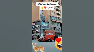 اسيوط ده خط النار 