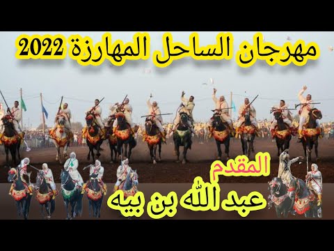 عرض من عروض التبوريدة المغربية بقيادة المقدم عبد الله بن بيه من مهرجان الأصيل المهارزة الساحل عرض من عروض التبوريدة المغربية بقيادة المقدم عبد الله بن بيه من مهرجان الأصيل المهارزة الساحل