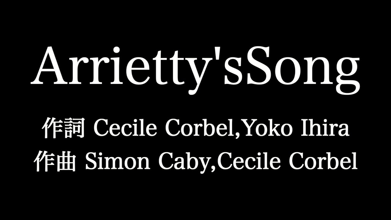 Arrietty S Song 借りぐらしのアリエッティ 歌詞付き Full カラオケ練習用 メロディあり 夢見るカラオケ制作人 Youtube