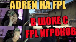 ADREN В ШОКЕ С FPL ИГРОКОВ | АДРЕН ИГРАЕТ FPL | ADREN + CALYX