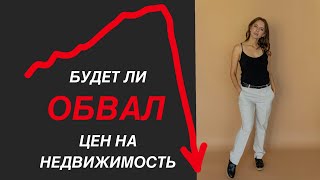 Что будет с ценами на недвижимость? Стоит ли покупать квартиру прямо сейчас?