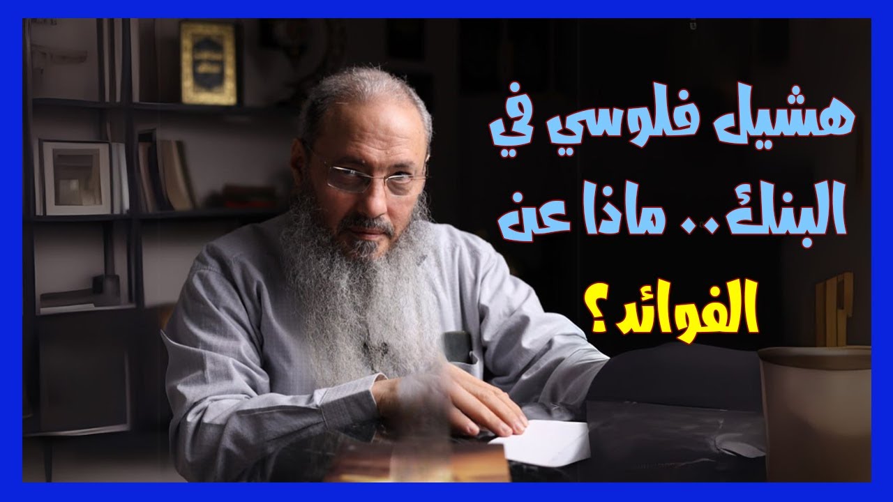 أحتاج حساب بنكي لحفظ مالي.. فماذا أفعل بالفوائد؟ - الشيخ أيمن عبد الجليل