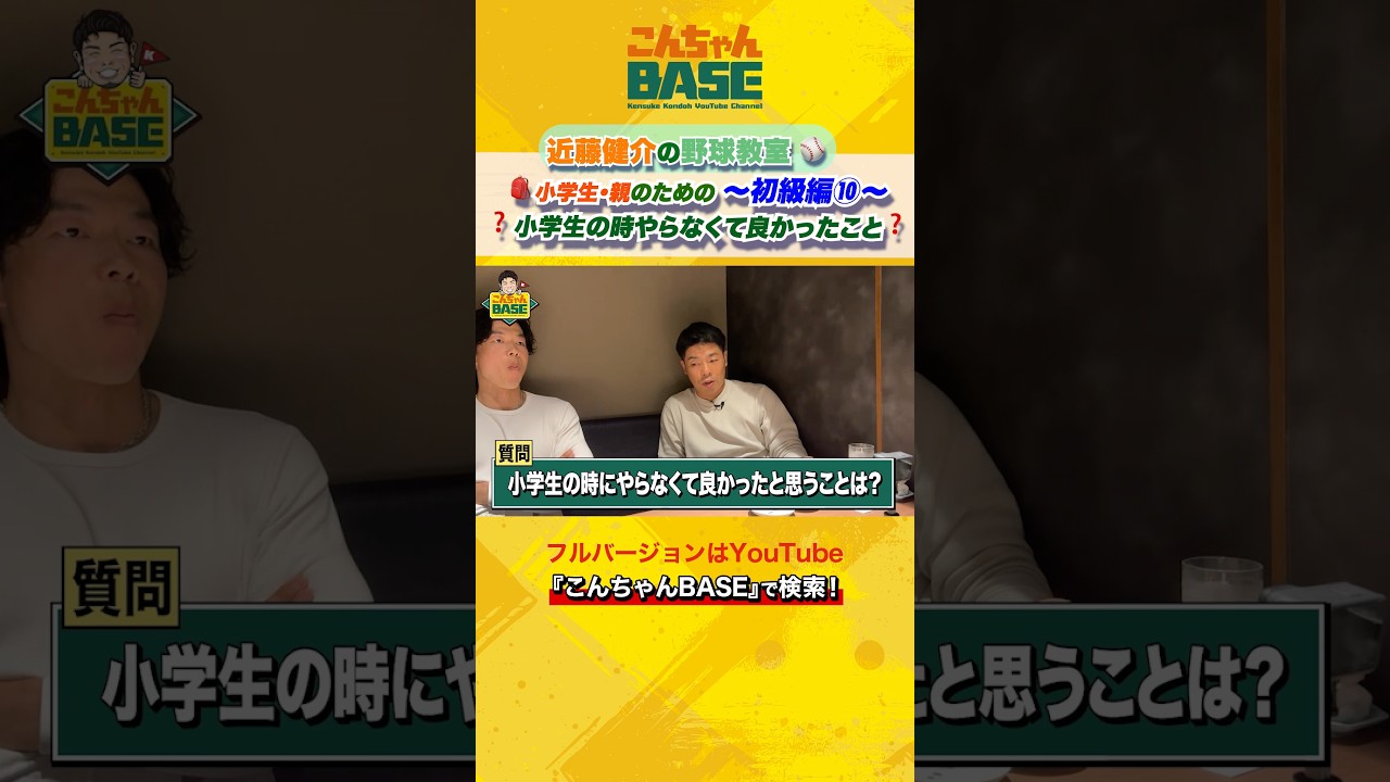 小学生の時にやらなくても良かったことは⁉️近藤健介の野球講座⚾️初級編🎒➓#近藤健介 #こんちゃんbase #野球講座 #小学生 #少年野球