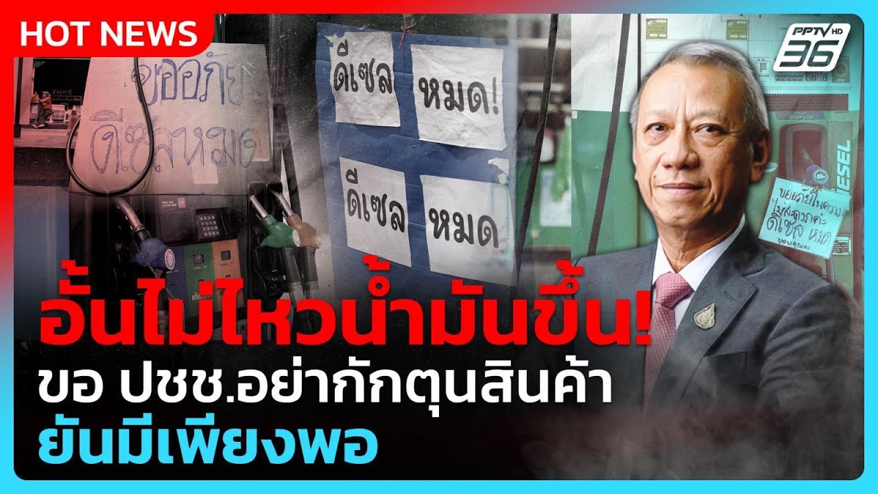 พรุ่งนี้น้ำมันขึ้น! รัฐบาล วอน ปชช.อย่าตื่นตระหนกกักตุนสินค้า ย้ำยังมีเพียงพอ | PPTV News