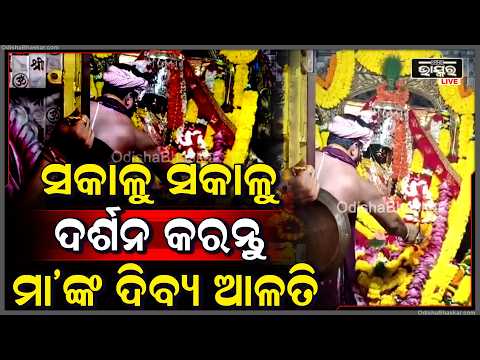 ସକାଳୁ ସକାଳୁ ଦର୍ଶନ କରନ୍ତୁ ମା'ଙ୍କ ଦିବ୍ୟ ଆଳତି, ମା'ଙ୍କ ଆଶୀର୍ବାଦ ଲାଭ ହେବ  I