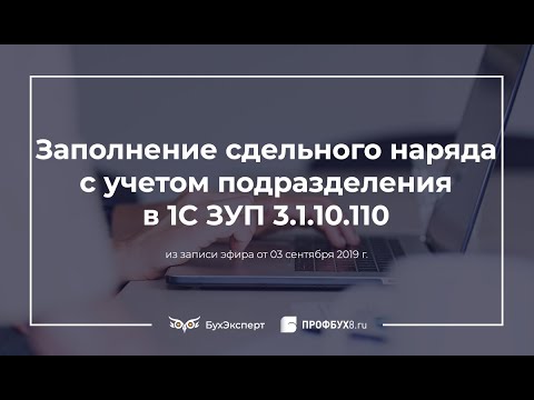 Заполнение сдельного наряда с учетом подразделения в 1С ЗУП 3.1.10.110