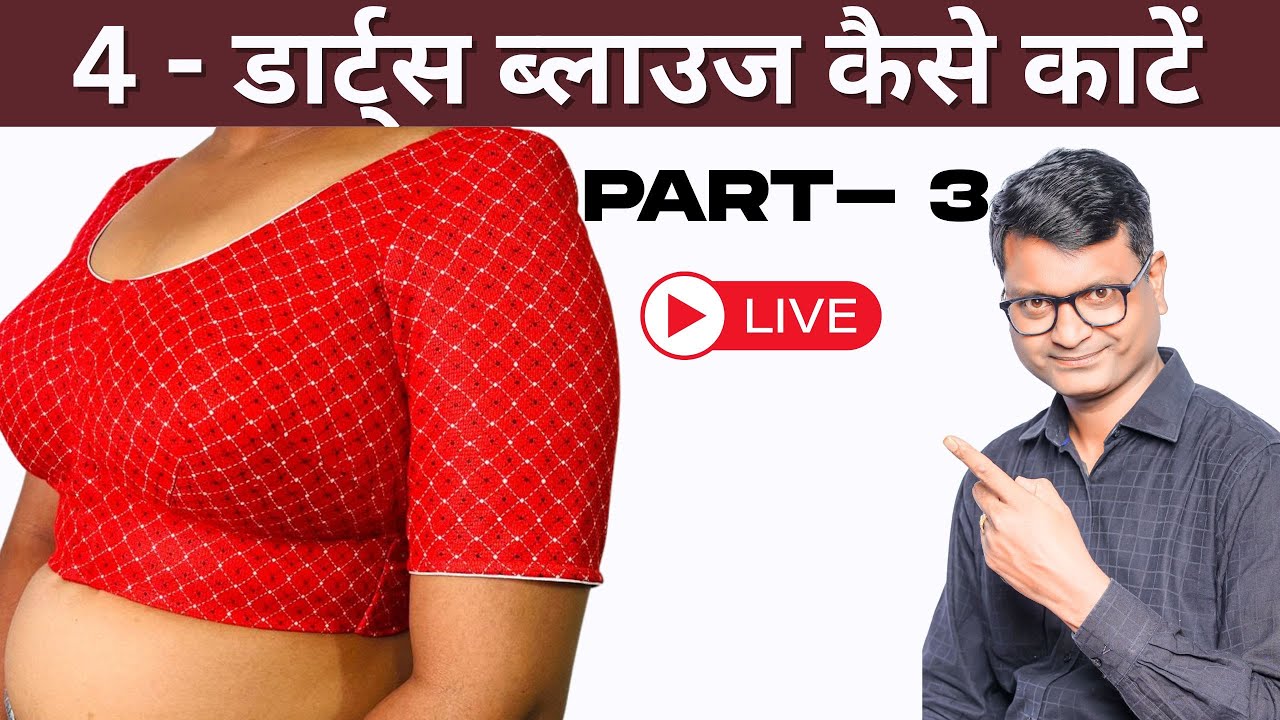 Live 🔴 सीखो सिंपल ब्लाउज  की कटिंग / live training for 4- dart blouse blouse cutting by Rupesh