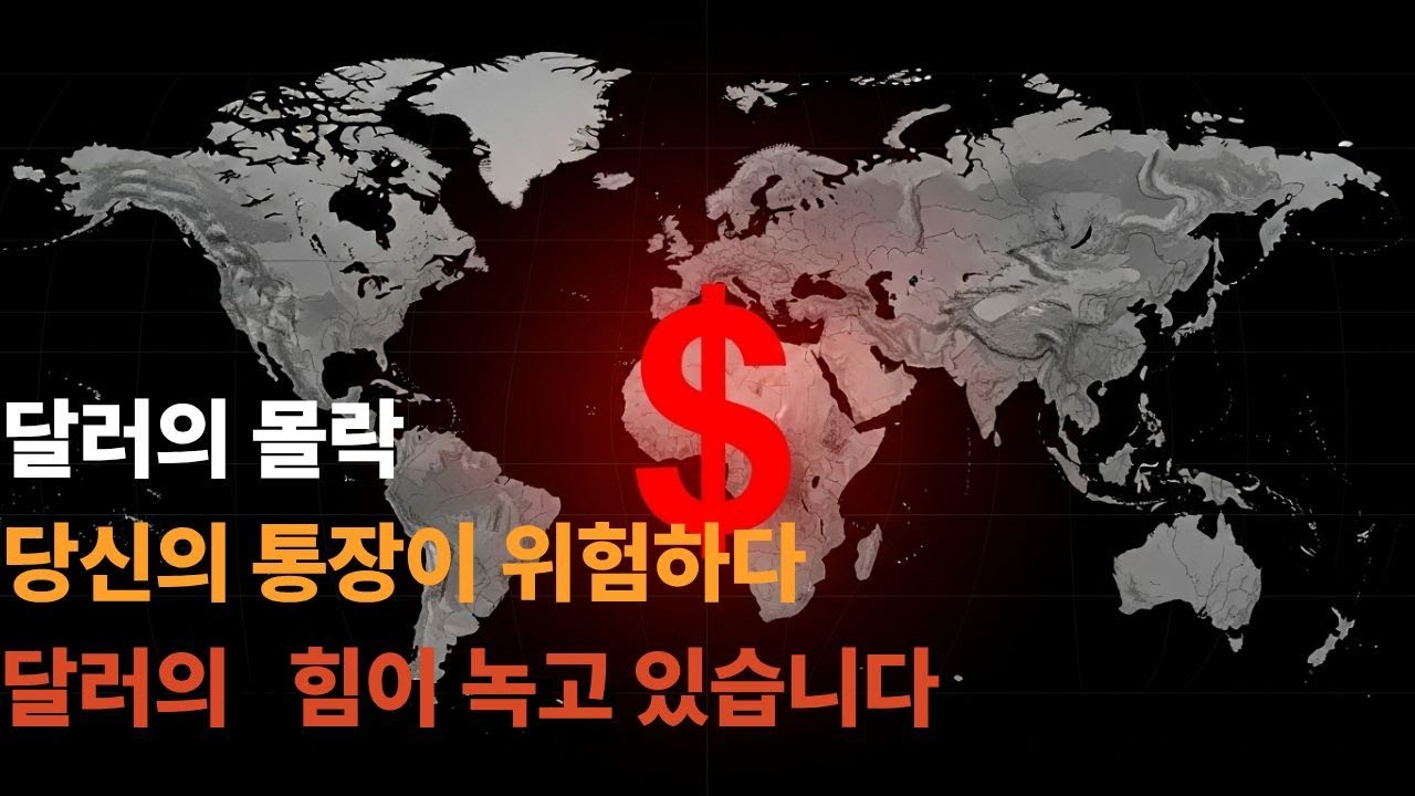 달러의 몰락 당신의 통장이 위험하다