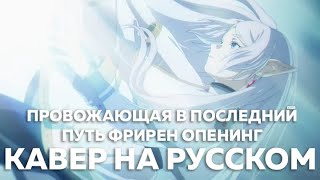 Yoasobi (Провожающая В Последний Путь Фрирен Опенинг) -「Yuusha/勇者」(Кавер На Русском) Felya