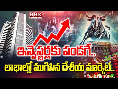 Stock Market Updates: లాభాల్లో ముగిసిన దేశీయ మార్కెట్..| Stock Markets Ends With Profits | BRK NEWS - TV9