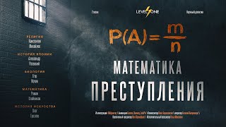 Преступники Vs Математики: Когда Цифры Говорят Правду