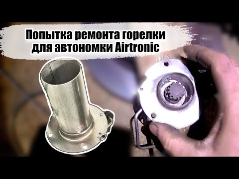 Восстановление и ремонт горелки камеры сгорания автономки Airtronic Аиртроник