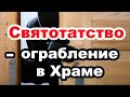 Святотатство - ограбление в Храме....Чухонцев В. Н. Проповедь МСЦ ЕХБ