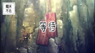 镇魂街 Rakshasa Street 《等待》Waiting 黄龄Huang Ling 纯享版 Lyrics
