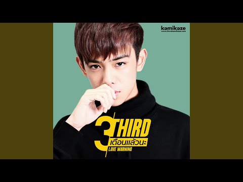 เตือนแล้วนะ (Love Warning) (ดนตรีฝึกร้อง)
