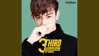 เตือนแล้วนะ (Love Warning) (ดนตรีฝึกร้อง) - THIRD