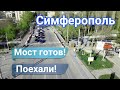 Крым. Симферополь. Мост на ул Гагарина готов.