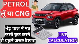 PETROL VS CNG COMPARISON 🔥 | भेड़ चाल में मत फसो और ध्यान से सोचो 🤔