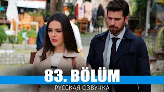 Три Сестры 83 Серия На Русском Языке. Новый Турецкий Сериал