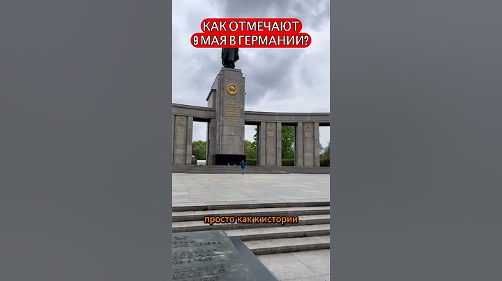 Как отмечают 9 мая в Германии?#день победы #Россия  #Германия  #9 мая