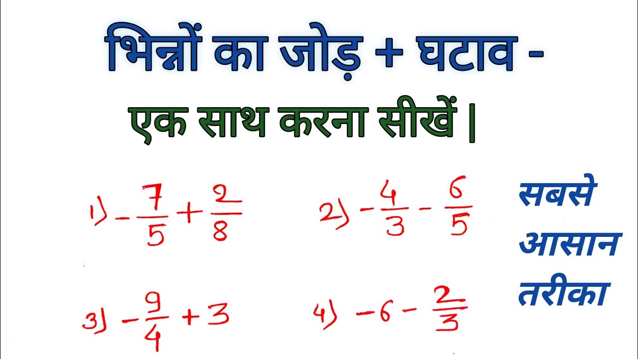 भिन्नों का जोड़ और घटाव एक साथ करना सीखें | bhinn ka jod, ghatav | भिन्न के सवाल | जोड़ और घटाव | 