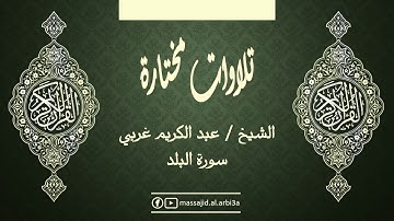 عبد الكريم غربي  حفظه الله  سورة البلد