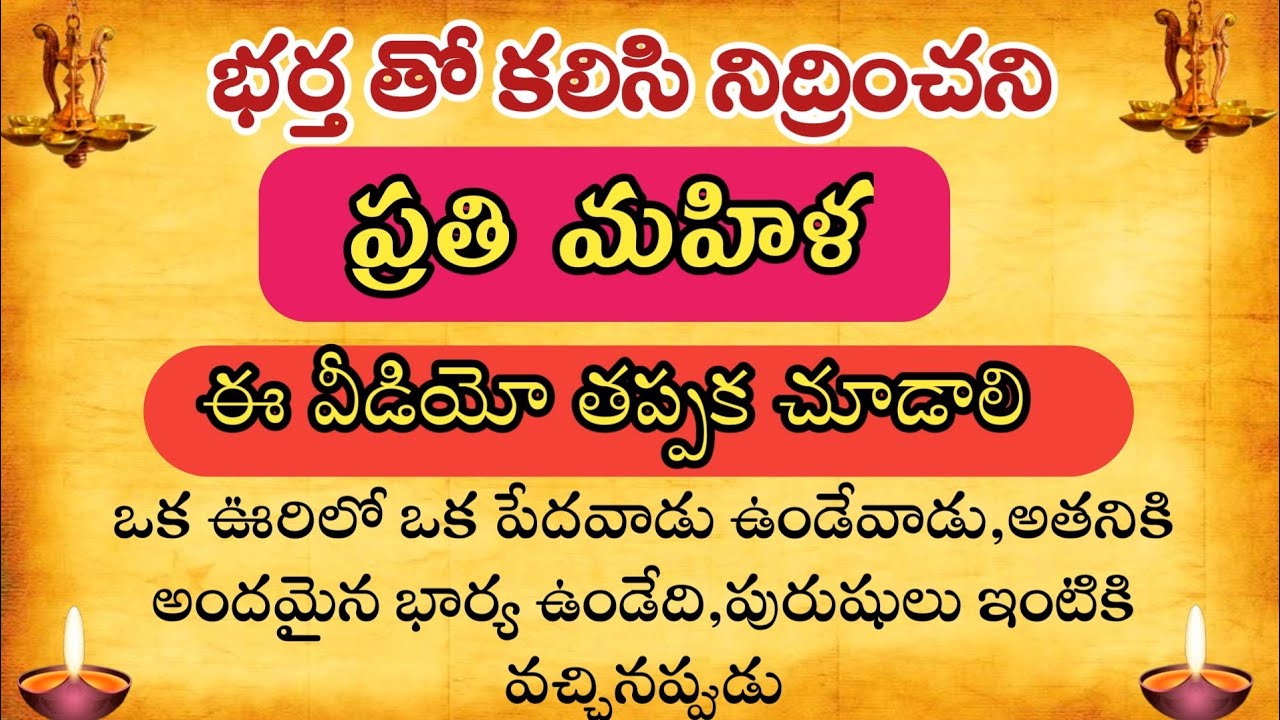భర్తతో నిద్రించని ప్రతి మహిళ ఈ వీడియో తప్పక చూడండి@Ammadevena