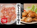 【時短】糀甘酒を使った鶏もも肉の王道の下味冷凍の作り方｜マルコメ