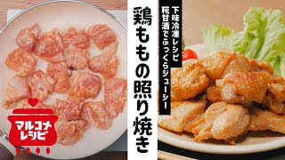 【時短】糀甘酒を使った鶏もも肉の王道の下味冷凍の作り方｜マルコメ