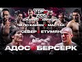 Адос – Берсерк, Север – Етумян, Че по кайфу – Мастак, Джамбо – Харизма | TOP DOG 20