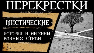 МИСТИЧЕСКИЕ ИСТОРИИ О ПЕРЕКРЕСТКАХ ИЗ РАЗНЫХ КУЛЬТУР | МИСТИКА ПЕРЕКРЕСТКОВ | ИСТОРИИ О ПЕРЕКРЕСТКАХ